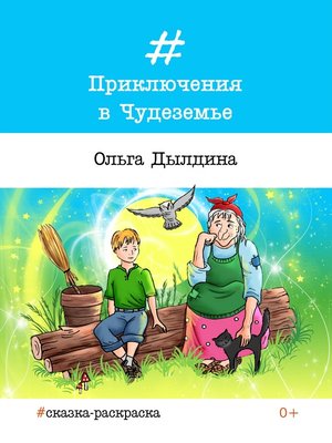 cover image of Приключения в Чудеземье